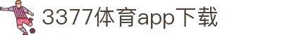 3377体育官方网站 - 3377体育平台官网入口网页版